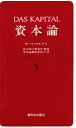 資本論 5/カール・マルクス/資本論翻訳委員会【3000円以上送料無料】