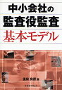 中小会社の監査役監査基本モデル/重泉良徳【3000円以上送料無料】