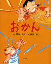 おかん／平田昌広／平田景【3000円以上送料無料】