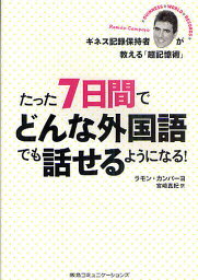 たった7日間でどんな外国語でも話せるようになる! ギネス記録保持者が教える「超記憶術」／ラモン・カンパーヨ／宮崎真紀【3000円以上送料無料】