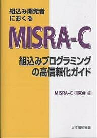 組込み開発者におくるMISRA-C 組込み