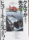クルマが先か?ヒコーキが先か?/岡部いさく【3000円以上送料無料】