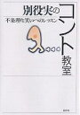 別役実のコント教室 不条理な笑いへのレッスン/別役実【3000円以上送料無料】