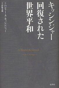 キッシンジャー回復された世界平和/ヘンリーA.キッシンジャー/伊藤幸雄【3000円以上送料無料】