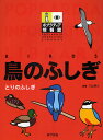 ポプラディア情報館 鳥のふしぎ/川上和人【3000円以上送料無料】
