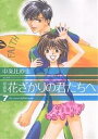 花ざかりの君たちへ 7 愛蔵版／中条比紗也【3000円以上送料無料】