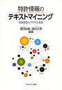 特許情報のテキストマイニング 技術経営のパラダイム転換/豊田裕貴/菰田文男【3000円以上送料無料】