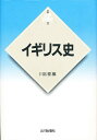イギリス史/川北稔【3000円以上送料無料】