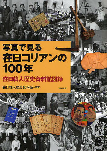 写真で見る在日コリアンの100年 在日韓人歴史資料館図録／在日韓人歴史資料館【3000円以上送料無料】