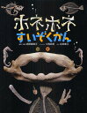 ホネホネすいぞくかん/西澤真樹子/・解説大西成明しゃしん松田素子【3000円以上送料無料】