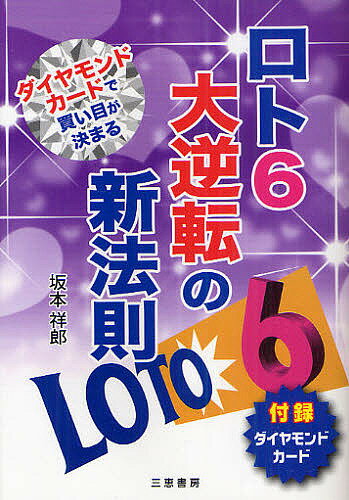 ロト6大逆転の新法則 ダイヤモンドカードで買い目が決まる／坂本祥郎【3000円以上送料無料】