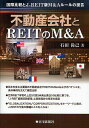 不動産会社とREITのM&A 国際比較とJ-REIT版M&Aルールの提言/石田尚己【3000円以上送料無料】