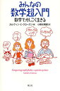 みんなの数学超入門 数学でかしこく生きる/カルヴィンC.クロースン/小野木明恵【3000円以上送料無料】
