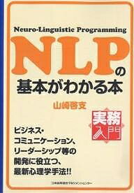 NLPの基本がわかる本 Neuro‐Linguistic Programming／山崎啓支