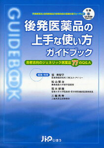 後発医薬品の上手な使い方ガイドブック 患者志向のジェネリック医薬品77のQ&A/堀美智子【3000円以上送料無料】