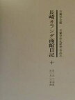 長崎オランダ商館日記 10【3000円以上送料無料】