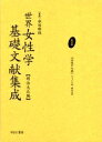世界女性学基礎文献集成 明治大正編 第10巻 復刻/ウォード/堺利彦【3000円以上送料無料】