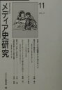 著者メディア史研究会(編)出版社ゆまに書房発売日2001年09月ISBN9784843304143ページ数97Pキーワードめでいあしけんきゆう11ぶんかそうちとして メデイアシケンキユウ11ブンカソウチトシテ めでいあし／けんきゆうかい メデイアシ／ケンキユウカイ9784843304143目次観光宣伝と郵便切手—逓信省の記念・特殊切手政策に関する一考察/量産された「国民歌」—アジア太平洋戦争期の楽曲募集/“ポピュラーな”ニュース・メディアの捉え直しに向けて—英国大衆紙の役割とその変容を手掛かりにして/雑誌『第三帝国』と茅原華山/研究ノート 近衛新体制における朝日新聞—「経済新体制」記事からの一考察/メディア史研究会研究報告（2000年7月〜2001年5月）