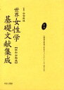 世界女性学基礎文献集成 昭和初期編 第1巻 復刻/クノウ/服部之總【3000円以上送料無料】