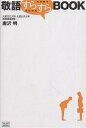 敬語すらすらBOOK/唐沢明【3000円以上送料無料】