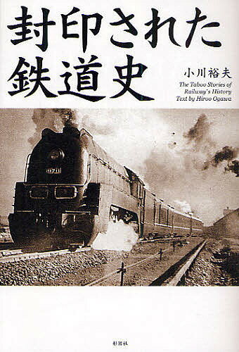 著者小川裕夫(著)出版社彩図社発売日2010年06月ISBN9784883927425ページ数207Pキーワードふういんされたてつどうし フウインサレタテツドウシ おがわ ひろお オガワ ヒロオ9784883927425内容紹介歴史の闇に葬られた「60」の鉄道タブー。鉄道の世界には触れてはいけない話がある。※本データはこの商品が発売された時点の情報です。目次第1章 隠蔽された鉄道（国鉄最大のタブー「マニ30」—国鉄職員も知らない！？完全極秘の現金輸送列車/市史から抹殺された駅名—開業目前でついえたディズニーランド駅 ほか）/第2章 天皇と鉄道（天皇が乗る列車—豪華絢爛の専用列車「御料車」とは？/お召列車秘密のルール—天皇の特別列車には規則が満載 ほか）/第3章 戦時下の鉄道（戦争が鉄道を発達させた—鉄道で運ばれる兵士、武器、物資/戦勝祈願のために列車に乗ろう—戦時中の旅客獲得キャンペーン ほか）/第4章 鉄道と利権（国の気分で買収された私鉄—民営鉄道を認める「私設鉄道条例」の罠/鉄道の運命を変えた軌間—在来線の軌間が1067ミリなワケ ほか）/第5章 鉄道ガチバトル（阪急が燃やした国鉄への執念—乗り換え案内はいたしません！/関西鉄道vs東海道本線—値下げ、値下げの仁義なき客争奪戦 ほか）