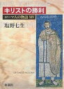 ローマ人の物語 14/塩野七生【3000円以上送料無料】