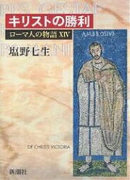 ローマ人の物語 14／塩野七生【3000円以上送料無料】