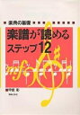 楽譜が読めるステップ12 楽典の基礎/甲斐彰【3000円以上送料無料】