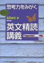 思考力をみがく英文精読講義/薬袋善郎【3000円以上送料無料】