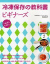 冷凍保存の教科書ビギナーズ これならできそう!/吉田瑞子/レシピ【3000円以上送料無料】
