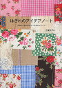 はぎれのアイデアノート 大切にためた布のとっておきアレンジ/了戒かずこ【3000円以上送料無料】