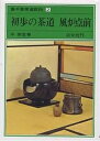 裏千家茶道教科 2/千宗室【3000円以上送料無料】