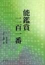 能鑑賞二百一番/金子直樹/吉越研【3000円以上送料無料】