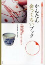 かんたん金つくろいブック こわれた器を手軽に直す方法、おしえます。/大野雅司/野上忠男【3000円以上送料無料】