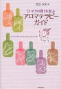 ぴったりの香りを選ぶアロマテラピーガイド／苑田みほ【3000円以上送料無料】