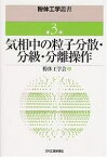 気相中の粒子分散・分級・分離操作／粉体工学会【3000円以上送料無料】