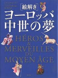 絵解きヨーロッパ中世の夢(イマジネール)／ジャック・ル・ゴフ／橘明美【3000円以上送料無料】