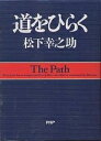 道をひらく／松下幸之助【3000円以上送料無料】