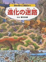 進化の迷路 原始の海から人類誕生まで／香川元太郎【3000円以上送料無料】のサムネイル