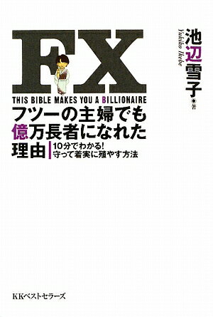 FXフツーの主婦でも億万長者になれた理由　10分でわかる！守って着実に殖やす方法／池辺雪子【もれなくクーポンプレゼント・読書家キャンペーン実施中！】