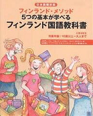 著者メルヴィ・バレ(著) 北川達夫(編訳) フィンランド・メソッド普及委員会(編訳)出版社経済界発売日2005年11月ISBN9784766783490ページ数94Pキーワードビジネス書 ふいんらんどこくごきようかしよ4 フインランドコクゴキヨウカシヨ4 ばれ めるヴい WARE ME バレ メルヴイ WARE ME9784766783490内容紹介本書はフィンランドの小学校で使われている国語の教科書を翻訳したものです。もちろん日本でそのまま使えるように翻訳に工夫をこらしてあります。フィンランドの国語の教科書は、5つの力「発想力」「論理力」「表現力」「批判的思考力」「コミュニケーション力」を自然に身につけることができるように構成されています。10歳以上から。※本データはこの商品が発売された時点の情報です。目次第1部（また会えたね/夏休みの思い出 ほか）/第2部（テスト勉強のやりかた/読書は楽しいな ほか）/第3部（バスキマキ新聞/手紙を書こう ほか）/第4部（コンピューター教室/外国からの転校生 ほか）/第5部（ひみつの特訓/ギネス・ブック）