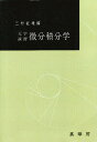 大学演習 微分積分学/三村征雄【3000円以上送料無料】