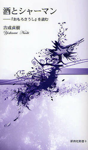 酒とシャーマン 『おもろさうし』を読む／吉成直樹【3000円以上送料無料】