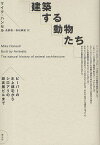 建築する動物たち ビーバーの水上邸宅からシロアリの超高層ビルまで／マイク・ハンセル／長野敬／赤松眞紀【3000円以上送料無料】