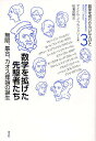 数学を切りひらいた人びと 3/マイケルJ.ブラッドリー/松浦俊輔【3000円以上送料無料】
