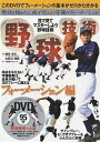 野球技術 目で見てマスターしよう野球技術 フォーメーション編【3000円以上送料無料】