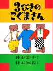 3びきのこぐまさん 復刻／村山籌子／村山知義／子供／絵本【3000円以上送料無料】