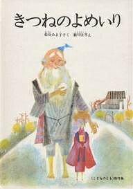 きつねのよめいり/松谷みよ子/瀬川康男/子供/絵本【3000円以上送料無料】