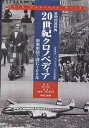 20世紀クロノペディア 基礎知識辞典 新英単語で読む100年/JohnAyto/江藤秀一【3000円以上送料無料】