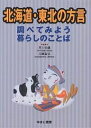 北海道・東北の方言 調べてみよう暮らしのことば【3000円以上送料無料】